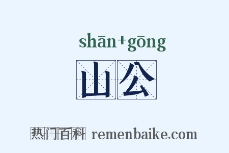 山公是什么意思的图片